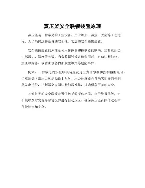 蒸压釜安全联锁装置原理
