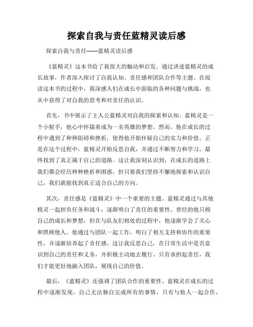 探索自我与责任蓝精灵读后感