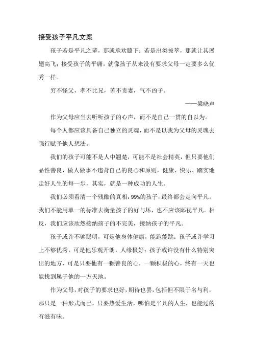 接受孩子平凡文案