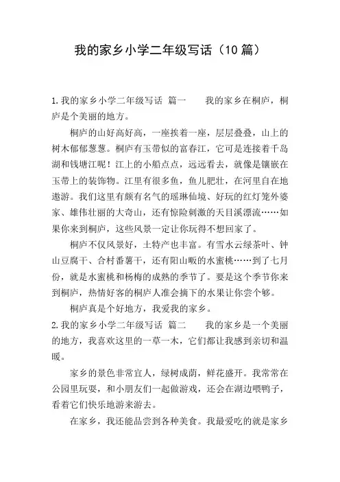 我的家乡小学二年级写话(10篇)