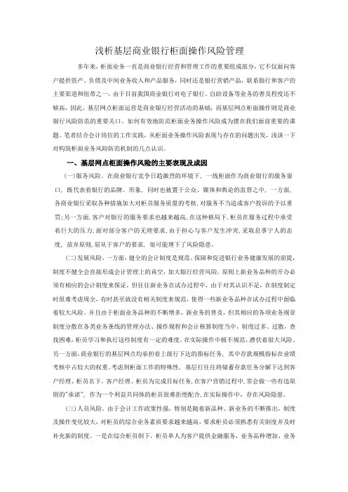 浅析基层商业银行柜面操作风险管理