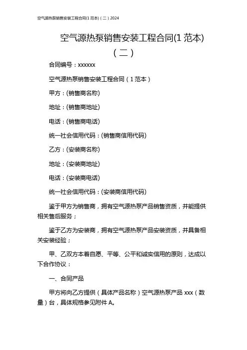 空气源热泵销售安装工程合同(1范本)(二)2024