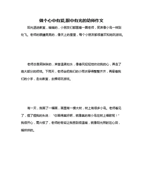 做个心中有爱,眼中有光的幼师作文