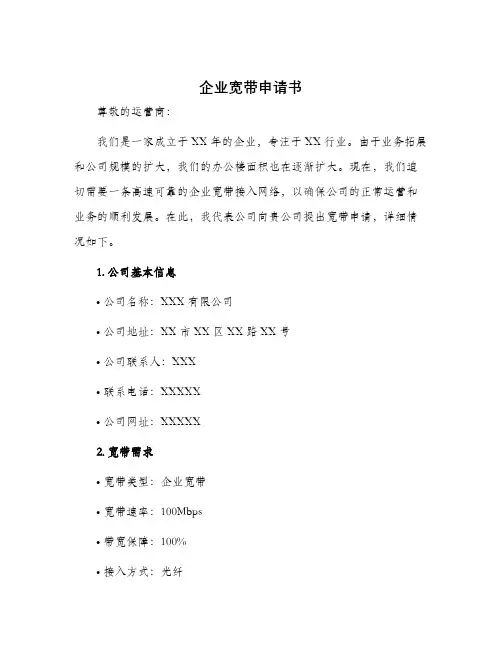 企业宽带申请书