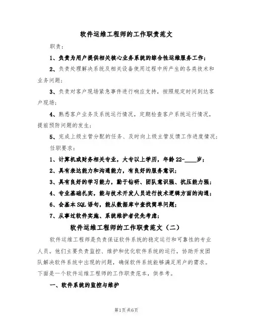 软件运维工程师的工作职责范文（四篇）