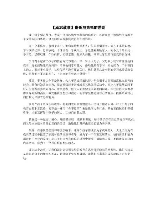 【励志故事】哥哥与弟弟的差别