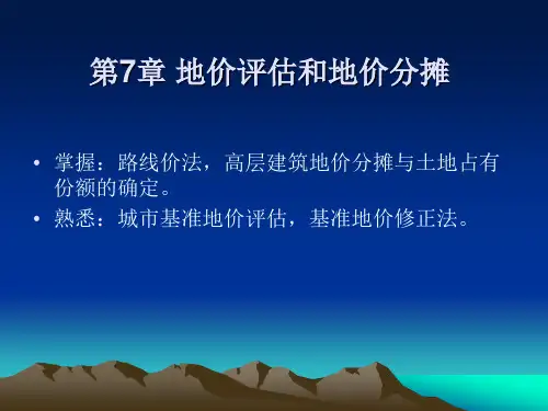 房地产估价2016-地价评估与分摊