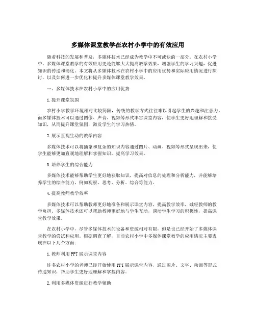 多媒体课堂教学在农村小学中的有效应用