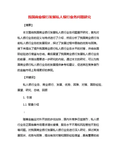 我国商业银行发展私人银行业务问题研究