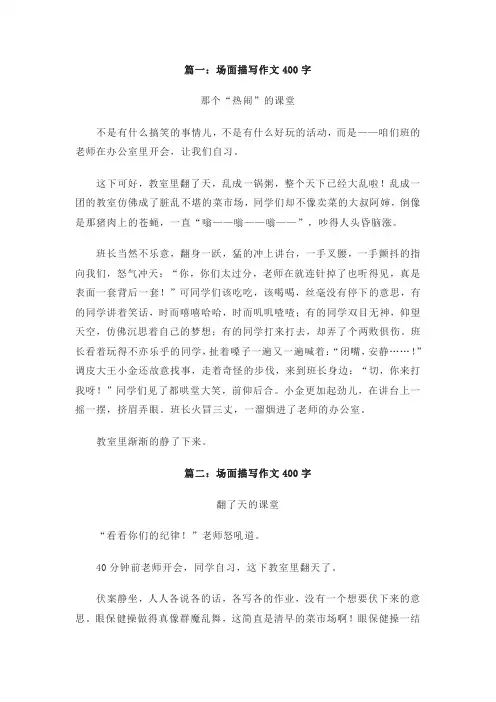场面描写作文400字(推荐9篇)