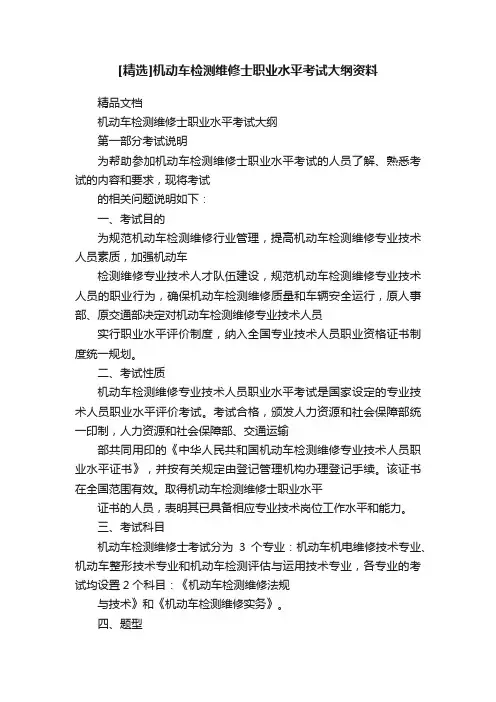 [精选]机动车检测维修士职业水平考试大纲资料