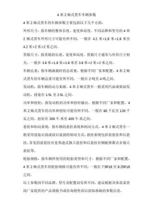 4米2厢式货车车辆参数