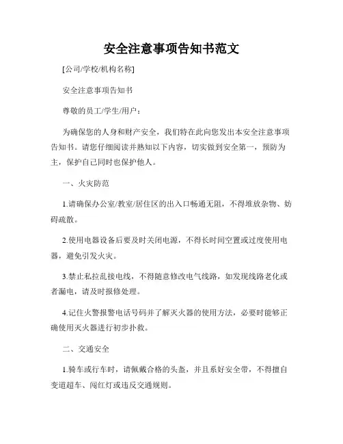 安全注意事项告知书范文
