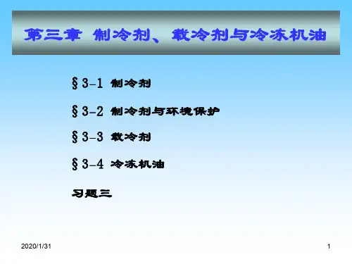 制冷剂载冷剂与冷冻机油