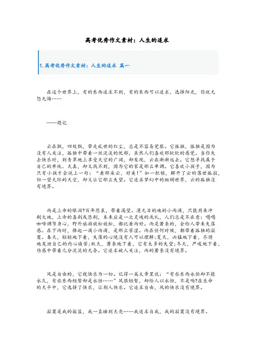 高考优秀作文素材：人生的追求