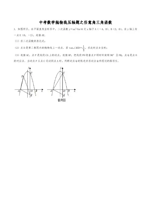 2021年中考数学必刷压轴题专题：抛物线之任意角三角函数(含解析)-个人用心整理