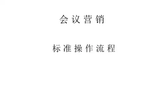 会议营销标准流程(参考)