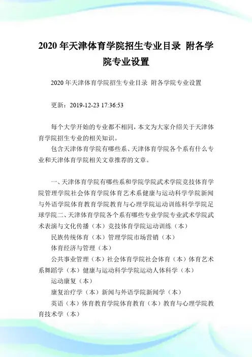 2020年天津体育学院招生专业目录 附各学院专业设置  .doc