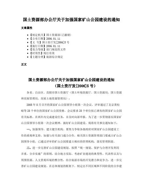 国土资源部办公厅关于加强国家矿山公园建设的通知