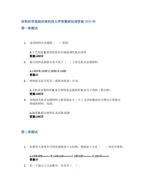 材料科学基础智慧树知到答案2024年西南科技大学