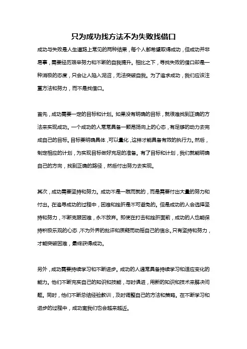 只为成功找方法不为失败找借口