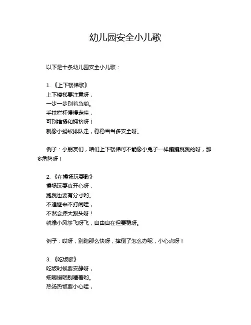 幼儿园安全小儿歌