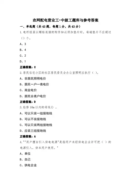 农网配电营业工-中级工题库与参考答案