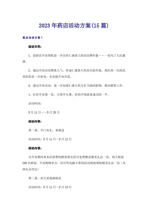 2023年药店活动方案(15篇)
