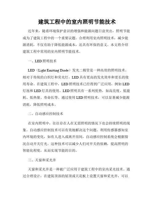 建筑工程中的室内照明节能技术
