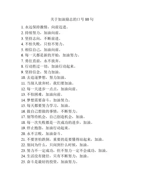 关于加油励志的口号80句