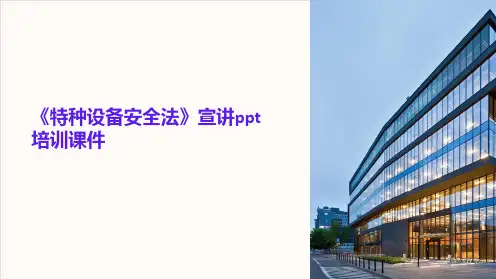 《特种设备安全法》宣讲ppt培训课件