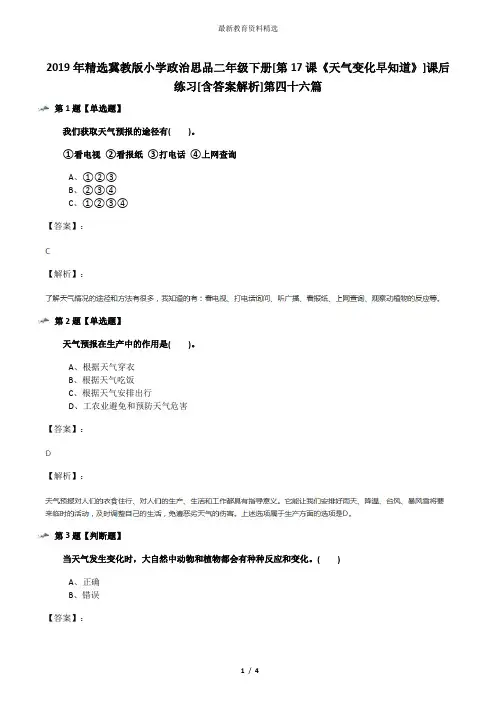 2019年精选冀教版小学政治思品二年级下册[第17课《天气变化早知道》]课后练习[含答案解析]第四十六篇