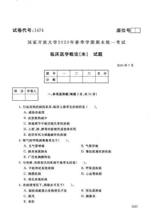 2020年7月电大《临床医学概论(本)》期末考试试题及参考答案