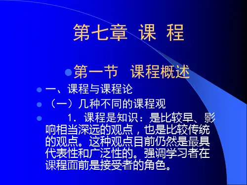 小学教育学第七章 课程