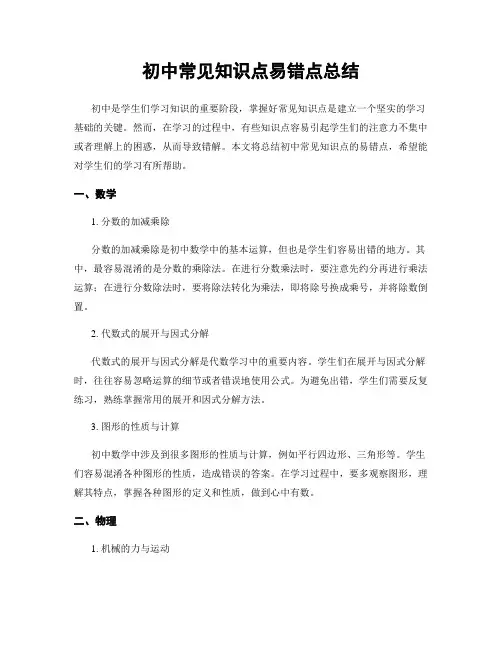 初中常见知识点易错点总结