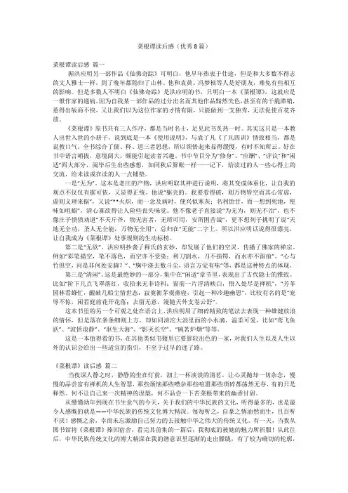 菜根谭读后感(优秀8篇)