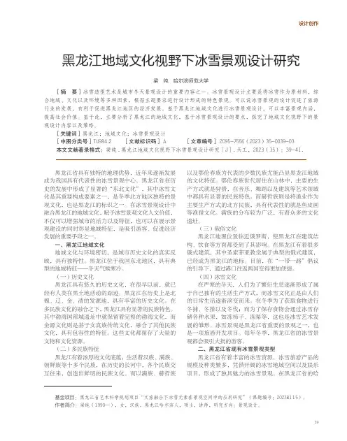 黑龙江地域文化视野下冰雪景观设计研究