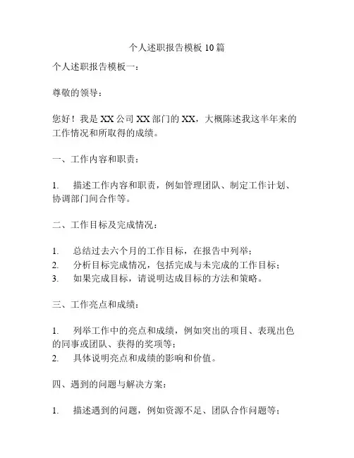 个人述职报告模板10篇