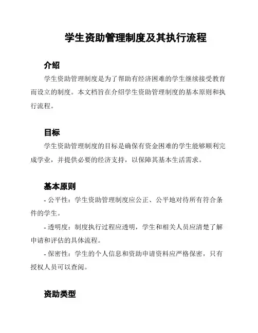 学生资助管理制度及其执行流程