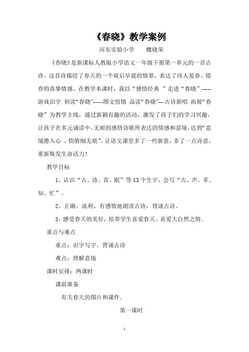 《春晓》教学个案(魏晓荣)