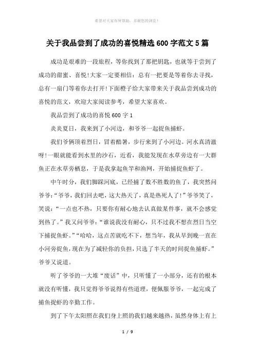 关于我品尝到了成功的喜悦精选600字范文5篇