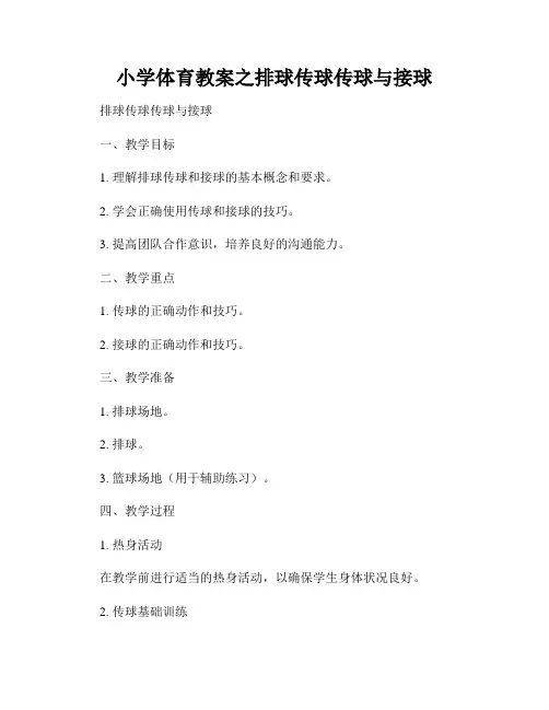 小学体育教案之排球传球传球与接球