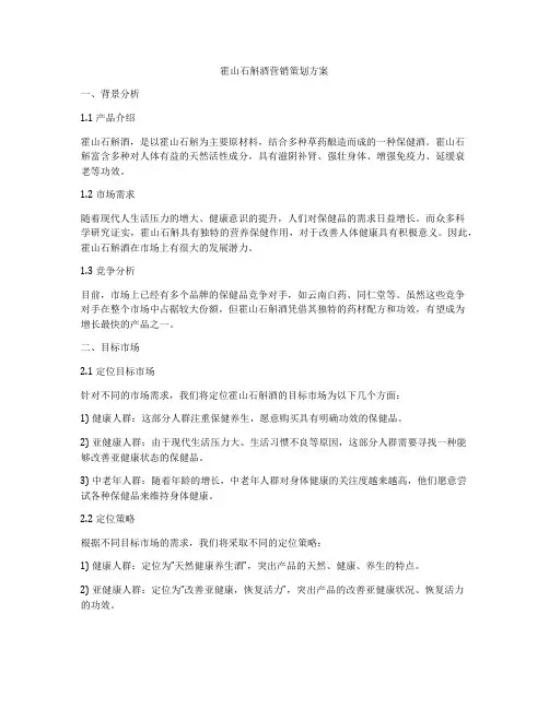霍山石斛酒营销策划方案