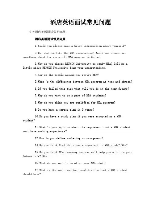 酒店英语面试常见问题