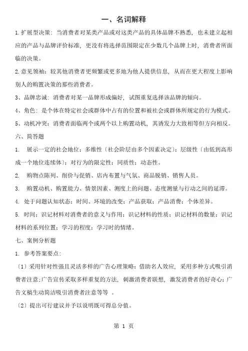 《消费者行为学》试题及答案