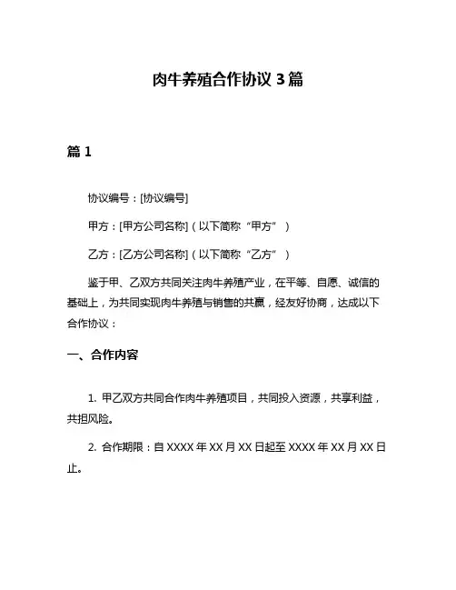 肉牛养殖合作协议3篇