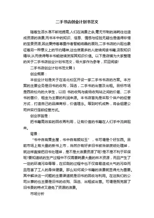 二手书店创业计划书范文
