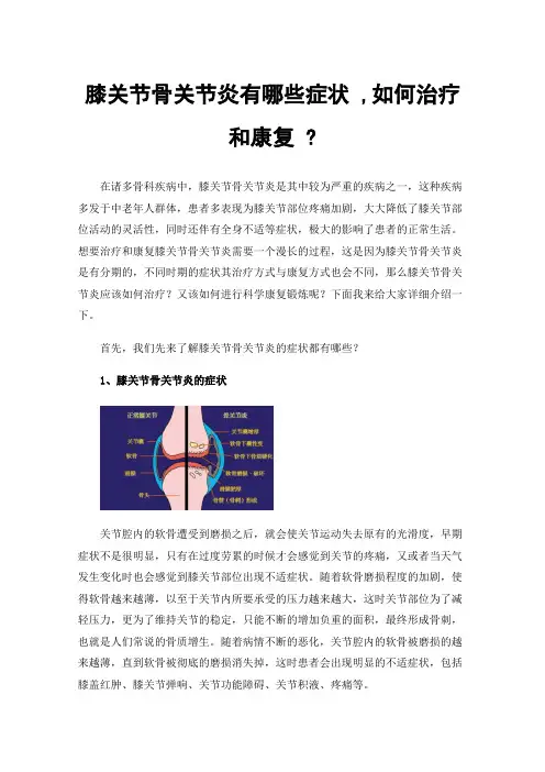 膝关节骨关节炎有哪些症状,如何治疗和康复?