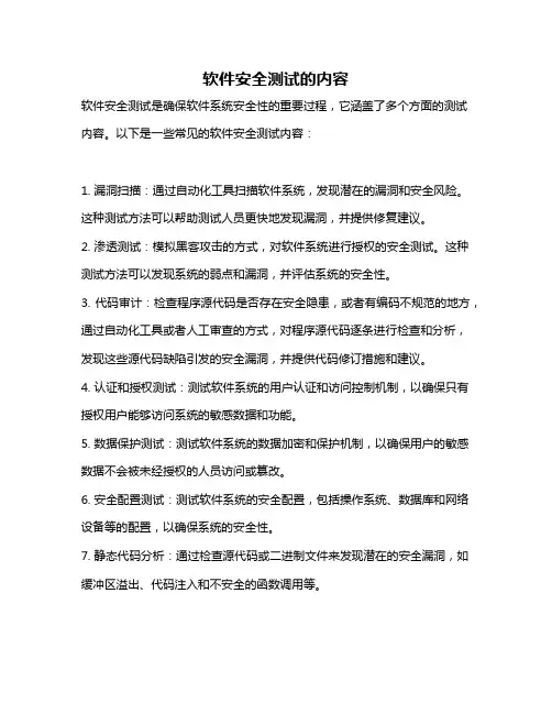 软件安全测试的内容