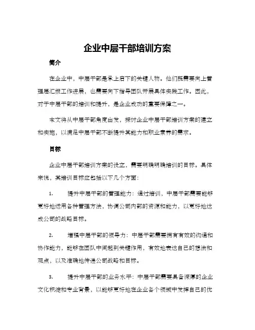 企业中层干部培训方案